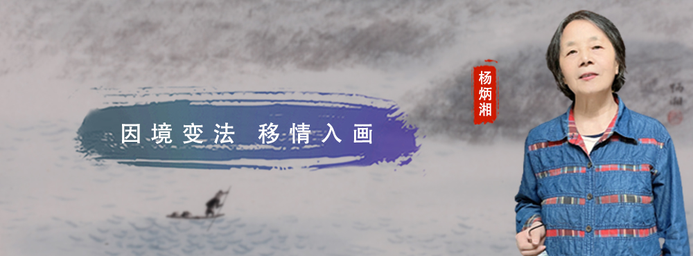 <pre>因境变法  移情入画</pre>